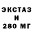 ЭКСТАЗИ 280 MDMA Stela Gevorgen
